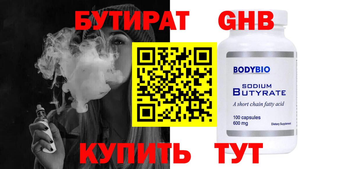 БУТИРАТ GHB Кореновск