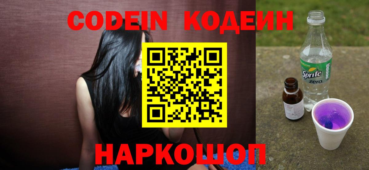 Кодеин Purple Drank Кореновск